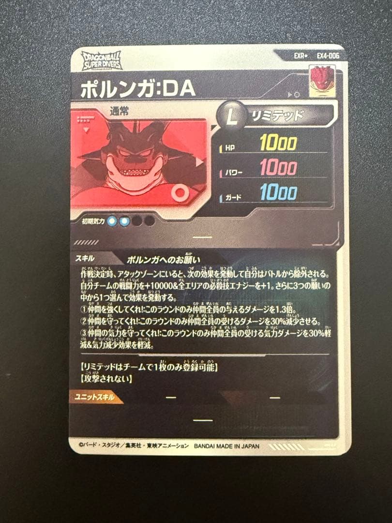 ドラゴンボール スーパーダイバーズ ポルンガDA パラレル EX4-006