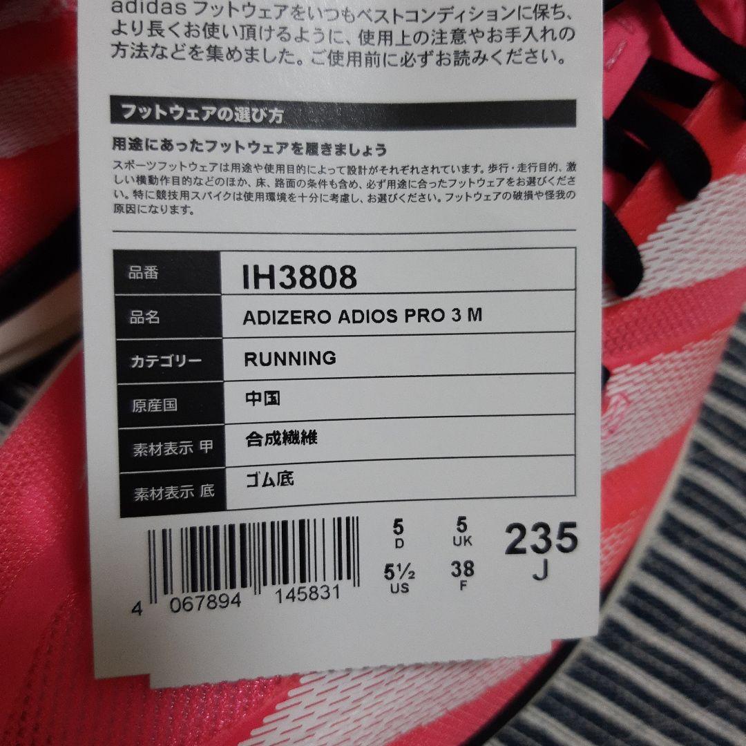 新品　アディゼロ アディオスプロ3 Adizero AdiosPro3 23.5