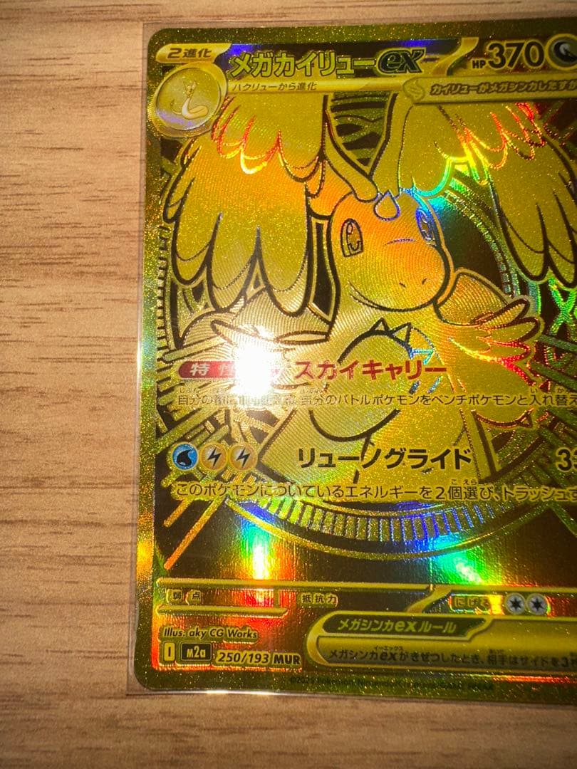 メガカイリューMUR 美品 Dragonite 即日発送