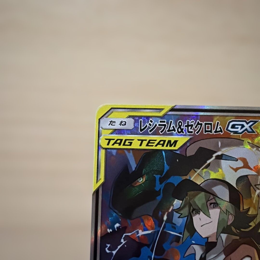 レシラム＆ゼクロムGX SR HR SM11b ドリームリーグ