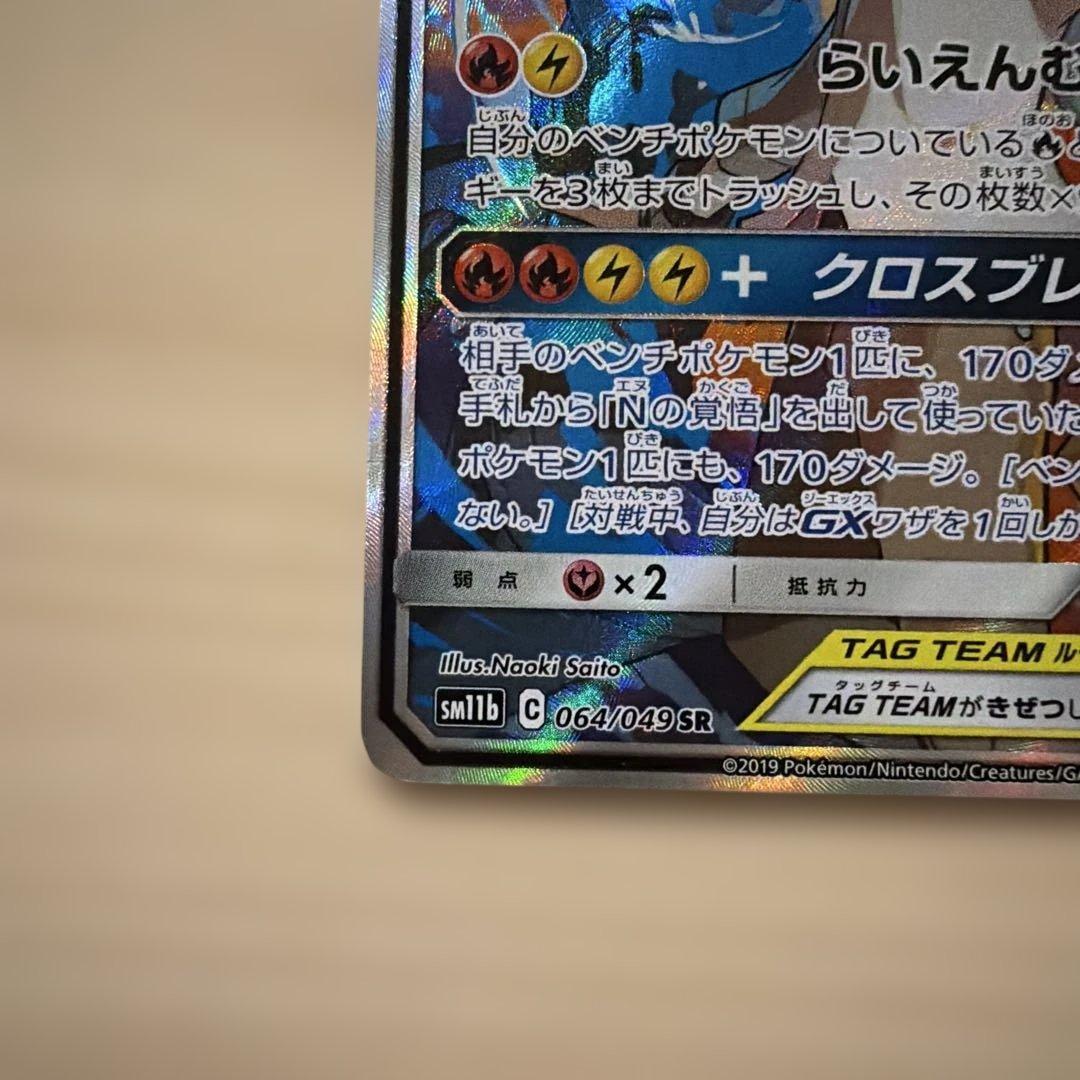 レシラム＆ゼクロムGX SR HR SM11b ドリームリーグ