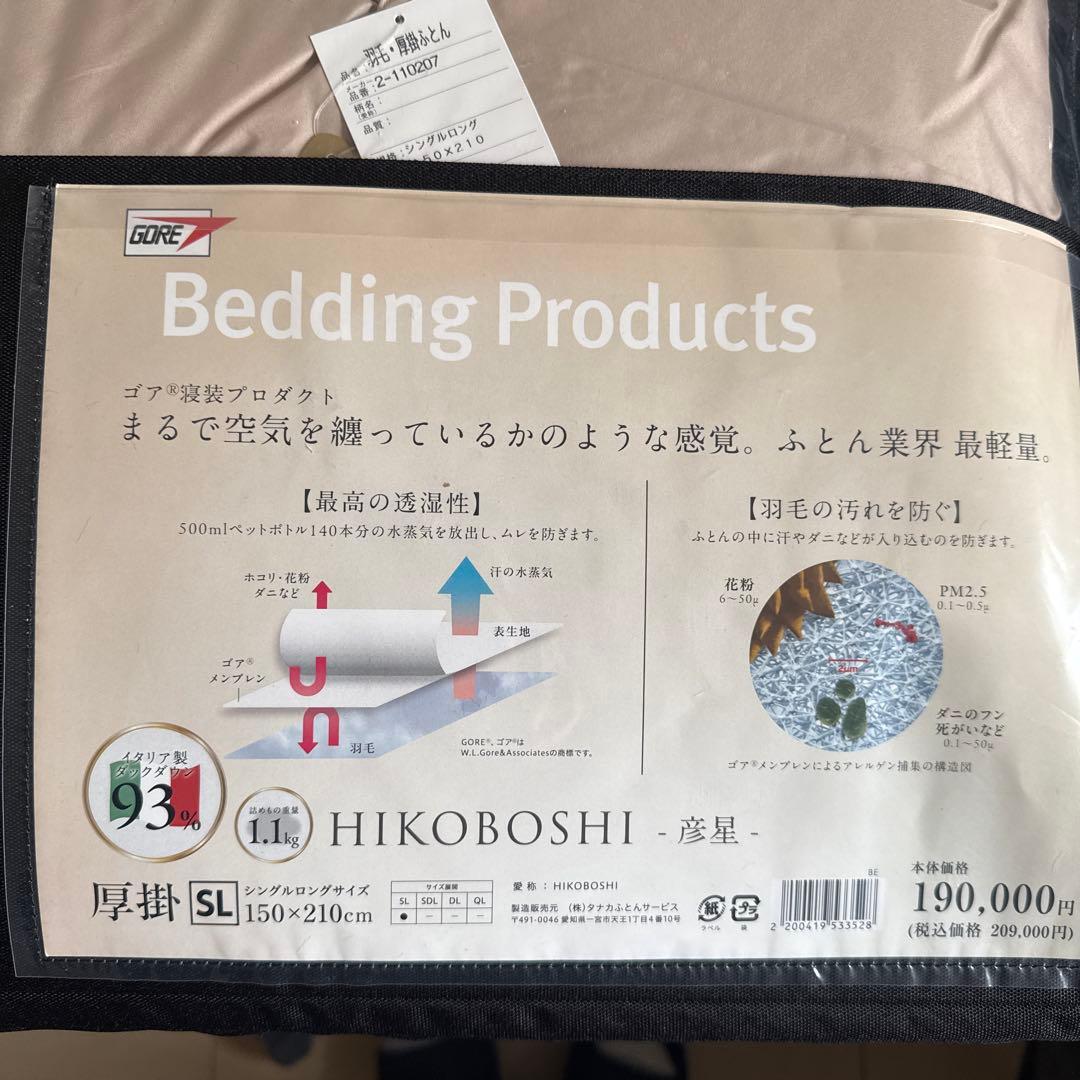 HIKOBOSHI ゴア羽毛布団　シングルロング　布団カバー付き