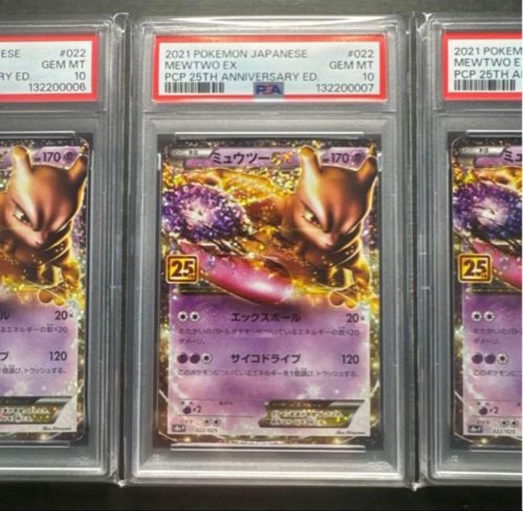 【3連番セット・良番】ミュウツーEX プロモカードパック 25th PSA10