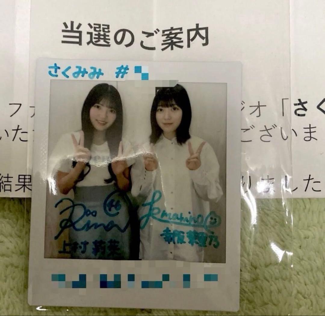 櫻坂46 上村莉菜　 幸阪茉里乃　さくみみ　直筆サイン入りチェキ　 当選品