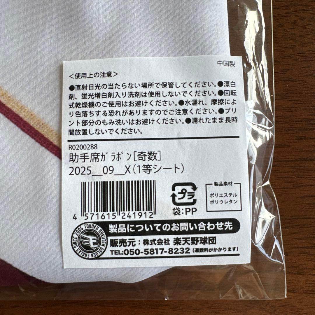 楽天イーグルス　宗山塁　オンラインガラポン