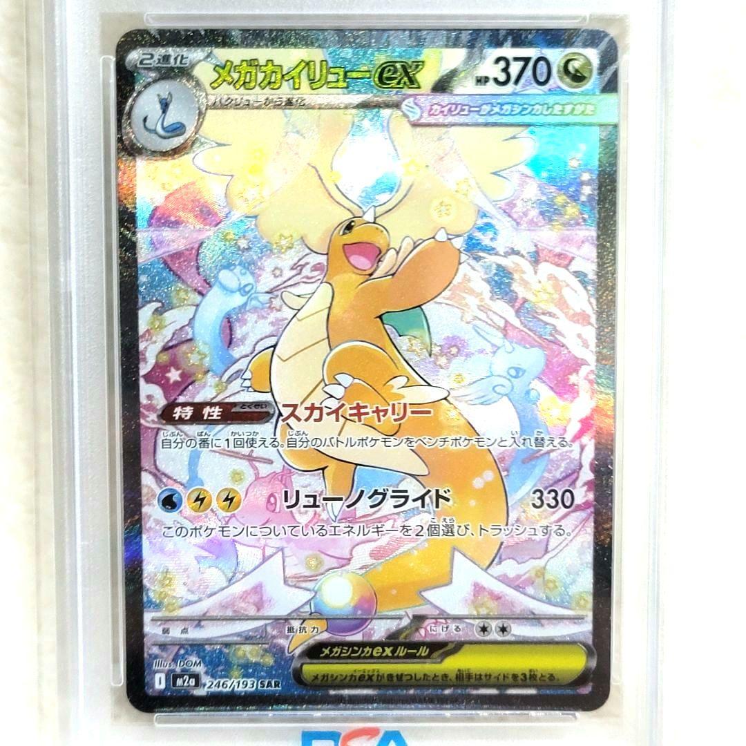 PSA10 メガカイリューex SAR M2a 246/193 ポケモンカード
