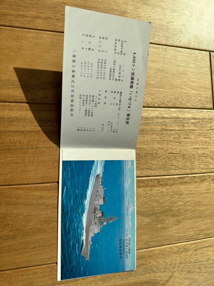 護衛艦いなづま進水絵葉書
