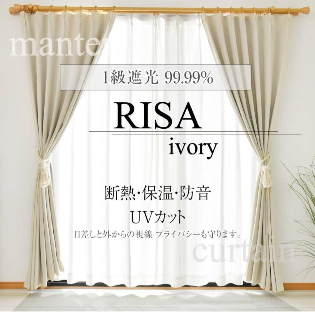 RISA アイボリー カーテン 断熱・防音