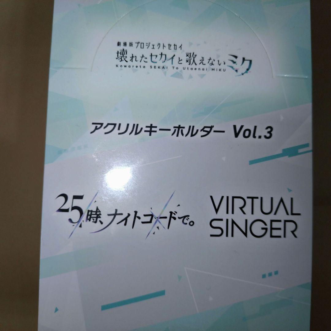 未開封品　劇場版プロジェクトセカイ　アクリルキーホルダーvol.3 コンプリート
