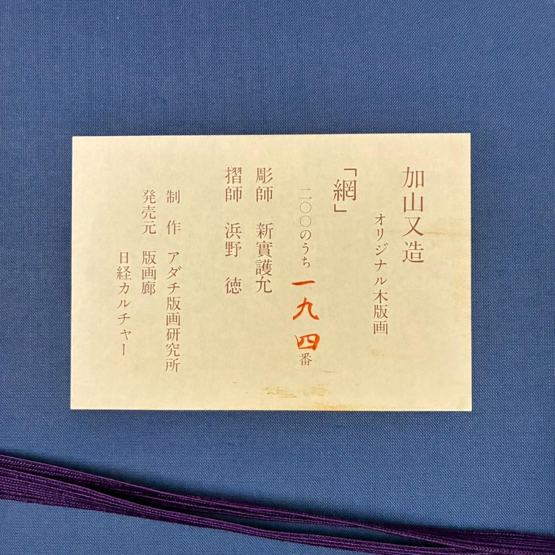 【出品3/3まで】加山又造「網」オリジナル木版画 サイン・証明シール アダチ版画