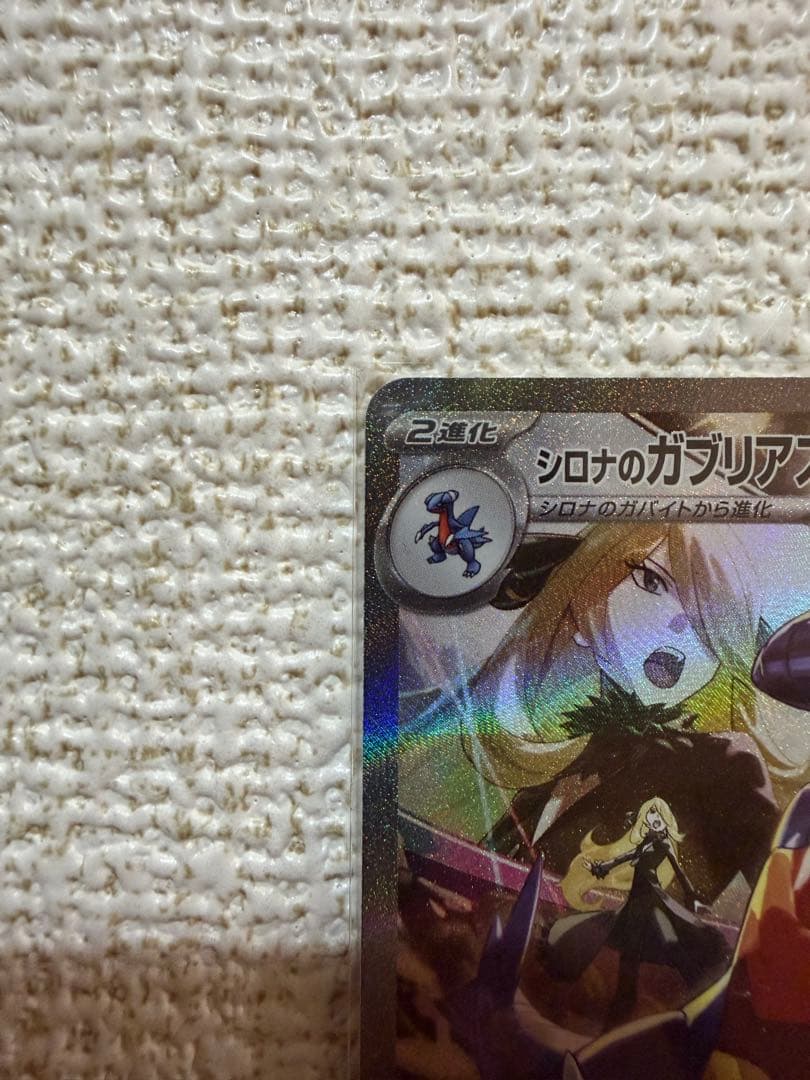 ★美品　シロナのガブリアスex SAR ※未使用・当日発送