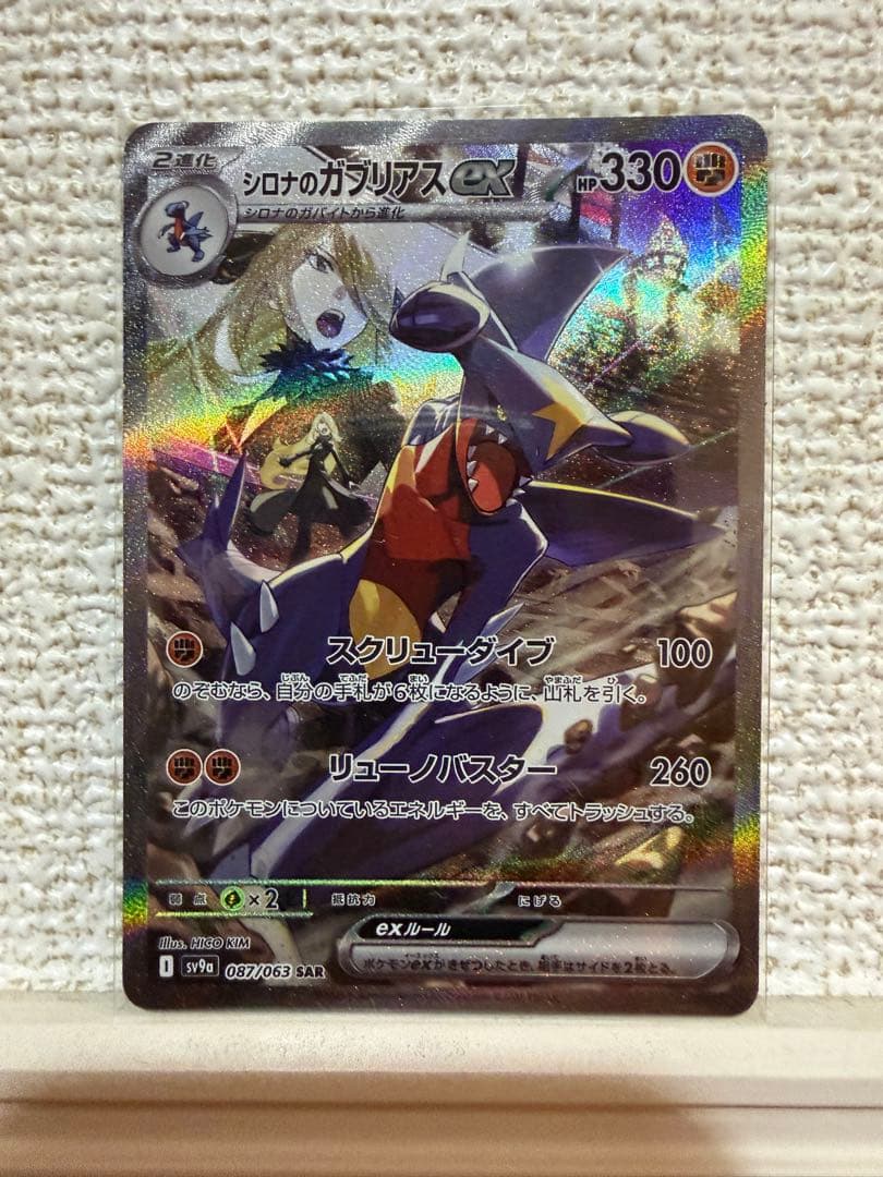 ★美品　シロナのガブリアスex SAR ※未使用・当日発送