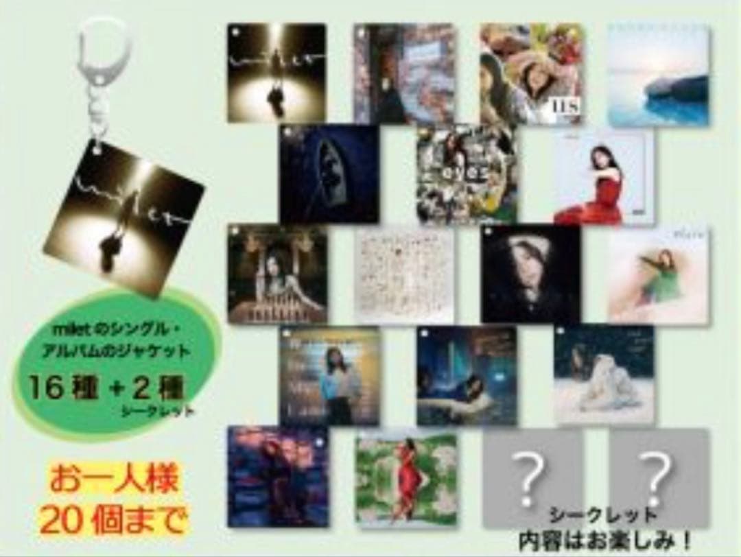 milet キーチェーン 16種