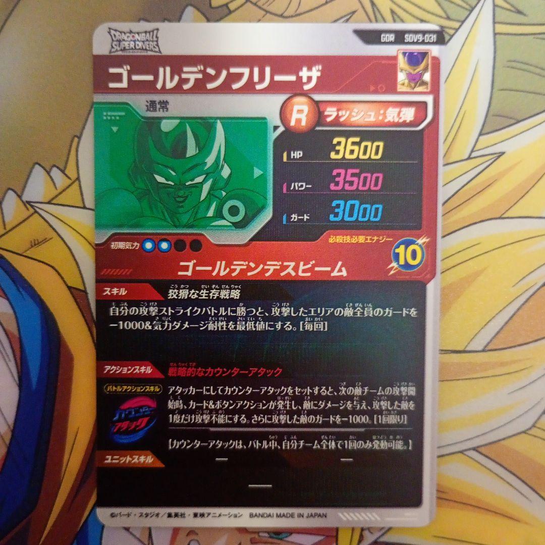 ドラゴンボールスーパーダイバーズ 9弾 孫悟空界王拳ゴールデンフリーザトワケフラ