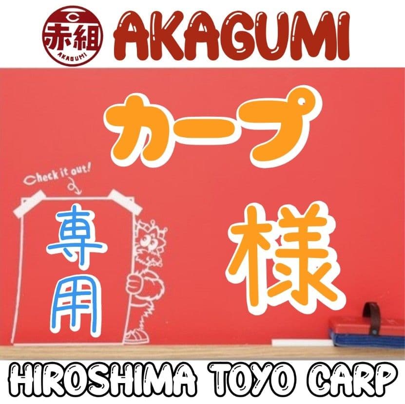 カープ！
