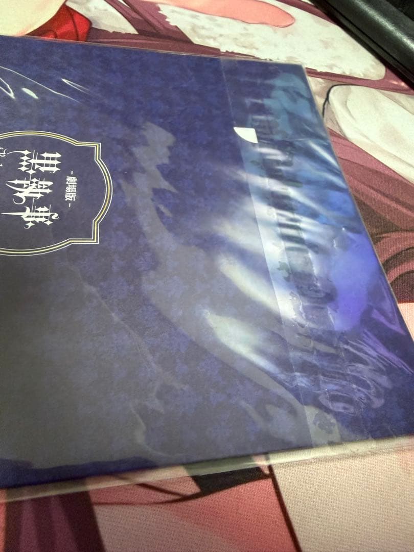 『未開封品』黒執事 枢やな書き下ろしカンパニア号乗船券仕様限定前売券