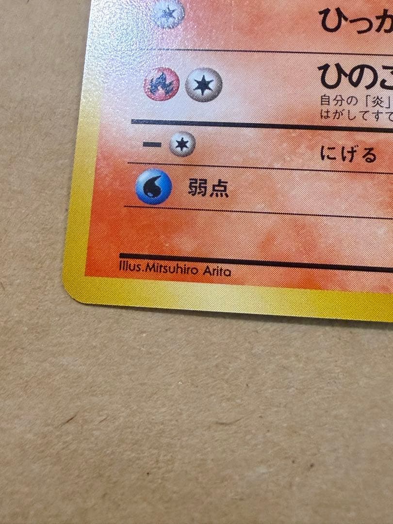 初期ヒトカゲ旧裏ポケモンカード