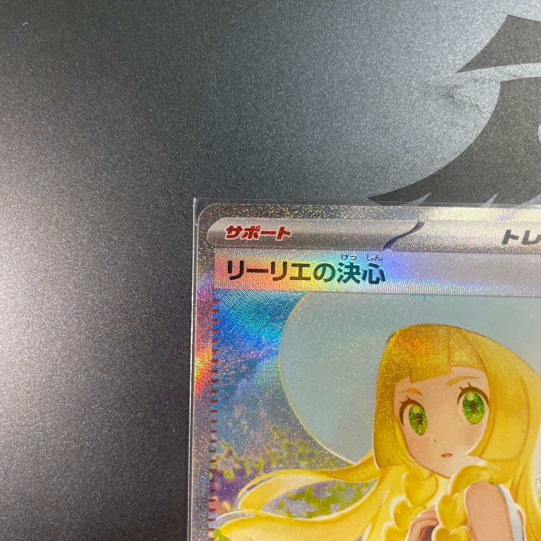 リーリエの決心 SAR 091/063 ポケカ　サポート②
