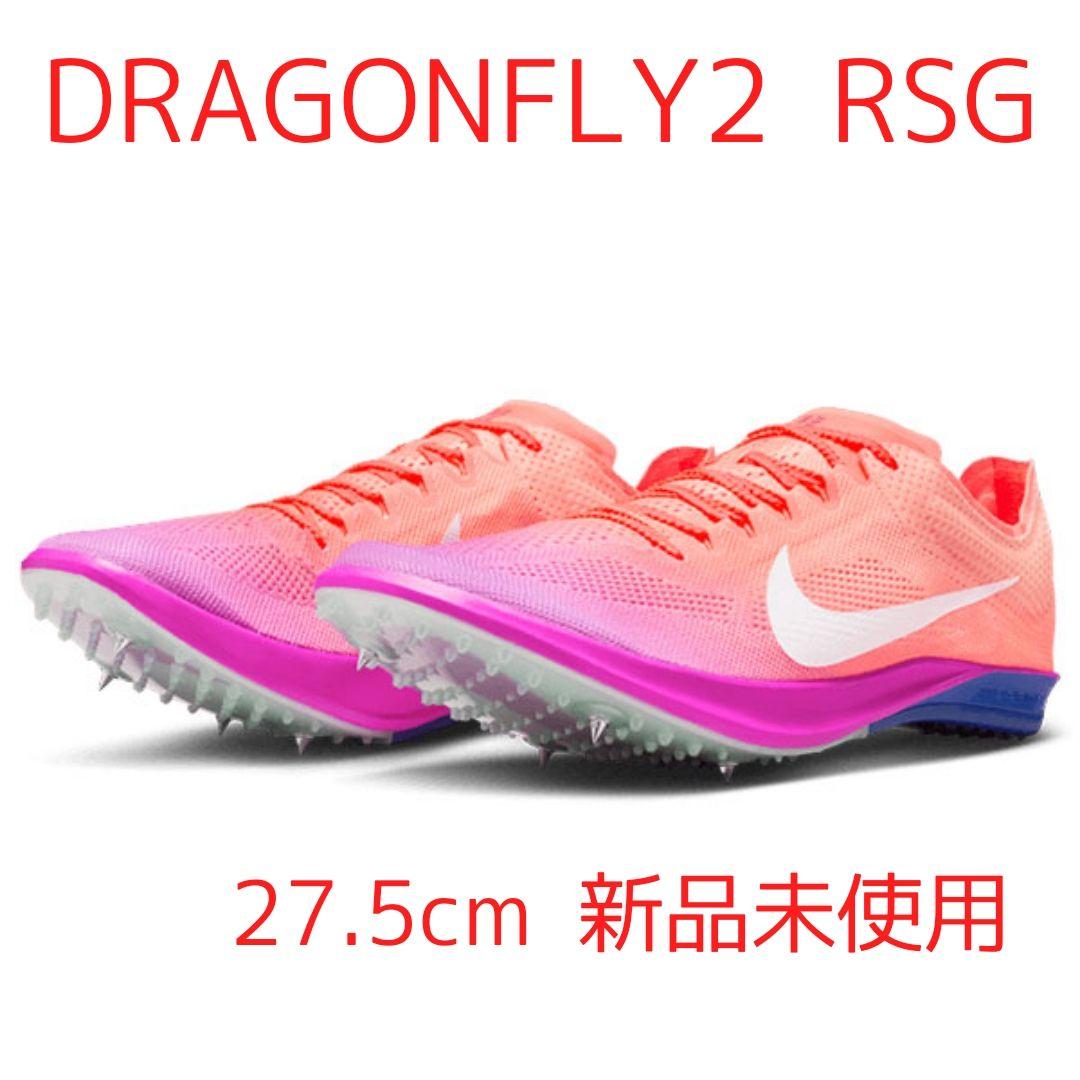 NIKE DRAGONFLY2 RSG 27.5cm 新品未使用