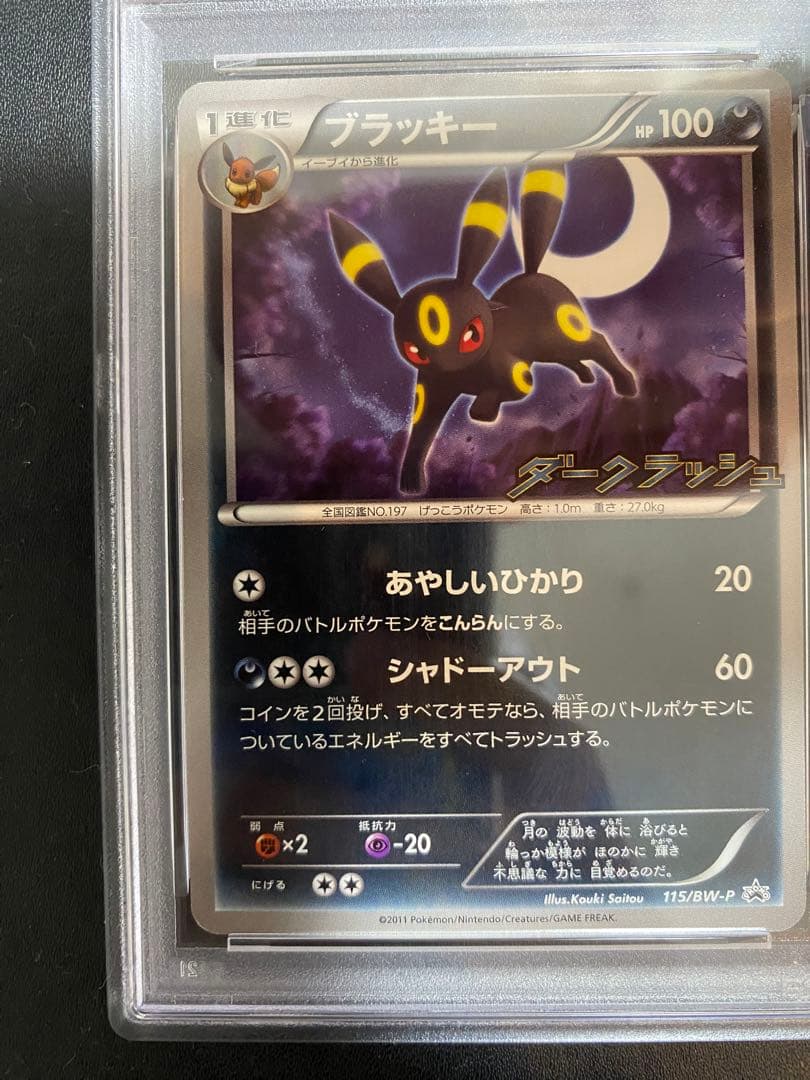 ブラッキー ダークラッシュ psa9 BW-P プロモ ポケモンカード