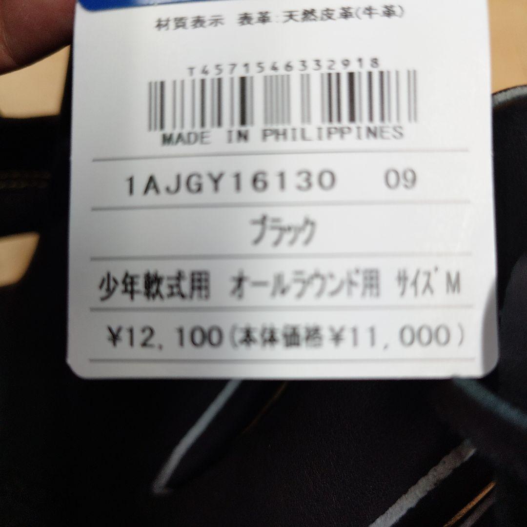 【現品】Mizuno少年軟式 オールラウンド用 右投　サイズM 定価￥11000