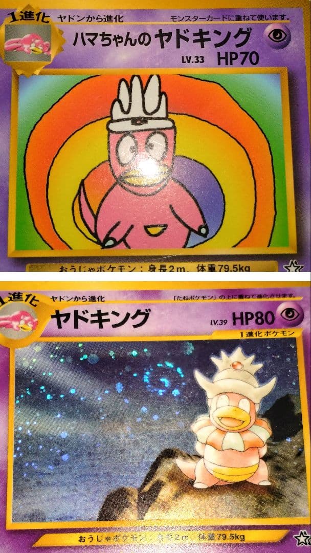 ハマちゃんのヤドキング & ヤドキング 2枚セット