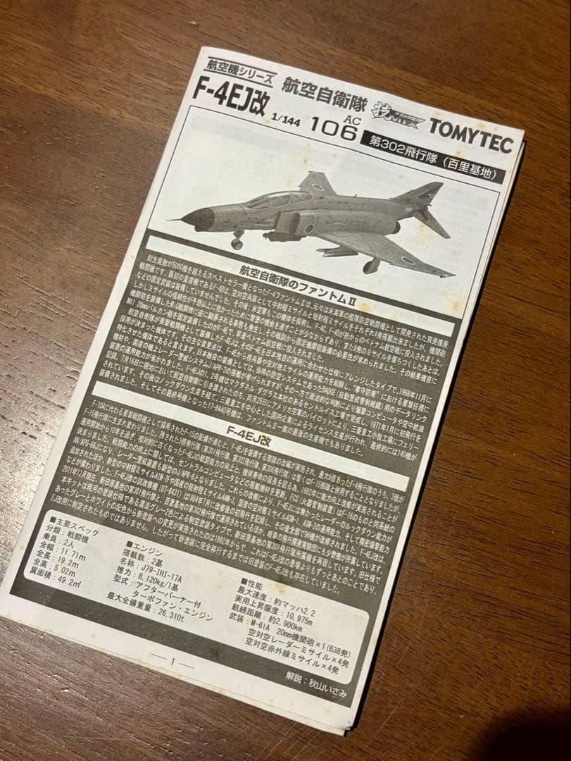 技mix F-4EJ改　1/144