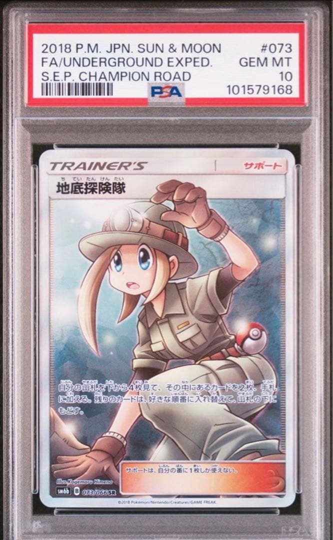 【PSA10】地底探険隊 SR[SM6b 073/066] チャンピオンロード
