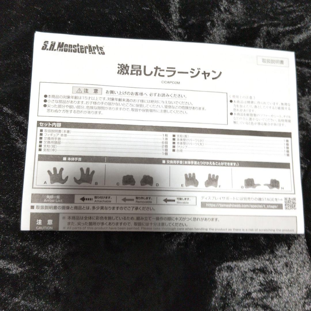 20周年記念S.H.MonsterArts 激昂したラージャン