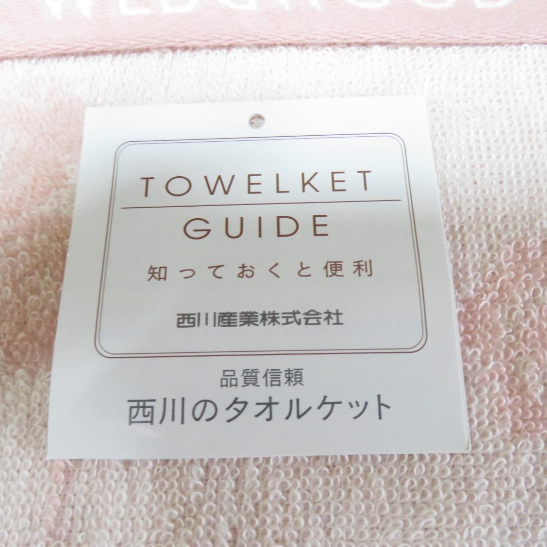 未使用　ウェッジウッド　タオルケット　西川　ピンク　140×190　2130