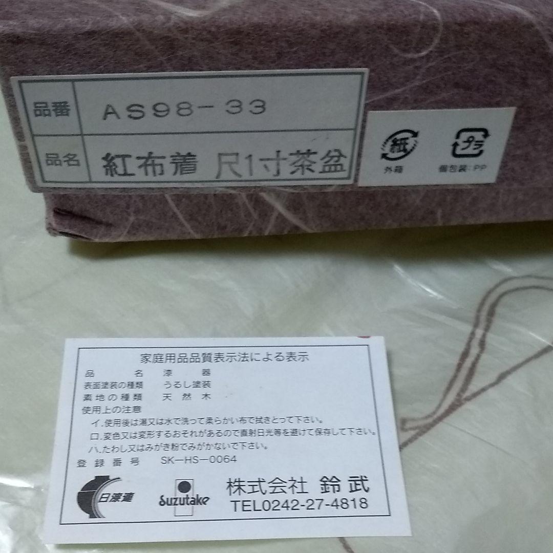 会津塗　漆器　紅布着　尺1寸茶盆