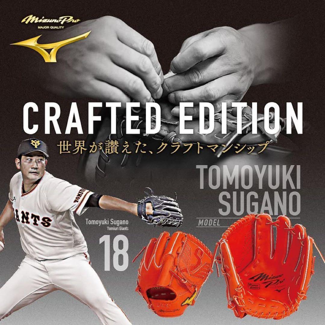 ミズノプロ 菅野型　投手用