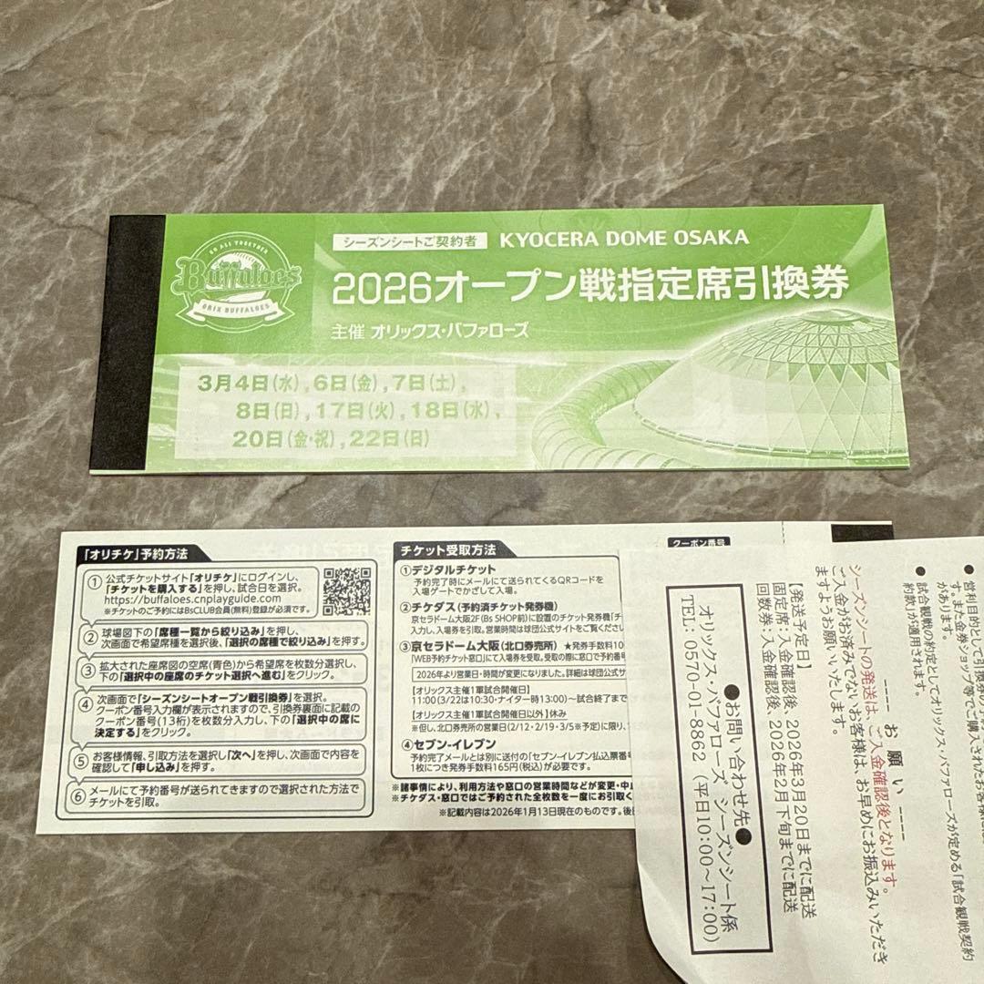 ★プロフ必読★シンちゃん2名分2026 オープン戦指定席引換券