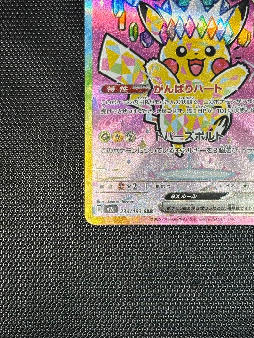 【極美品】ピカチュウex SAR MEGAドリームex 234/193
