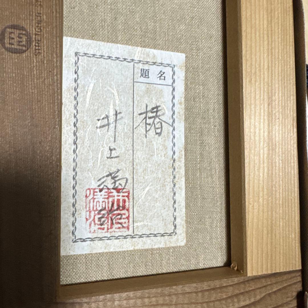 人間国宝、井上萬二、真作。椿。油彩額装、SM.号。