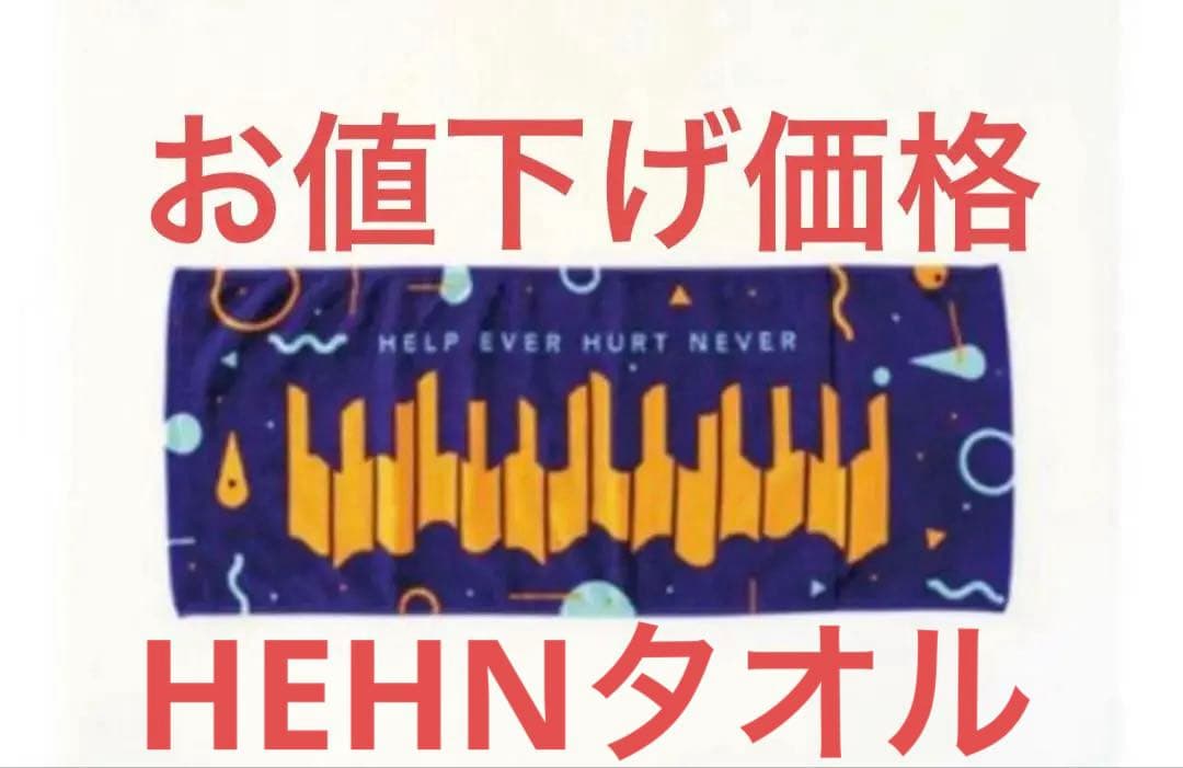 当時品 藤井風HEHNタオル ピアノ柄 パープル 未使用未開封