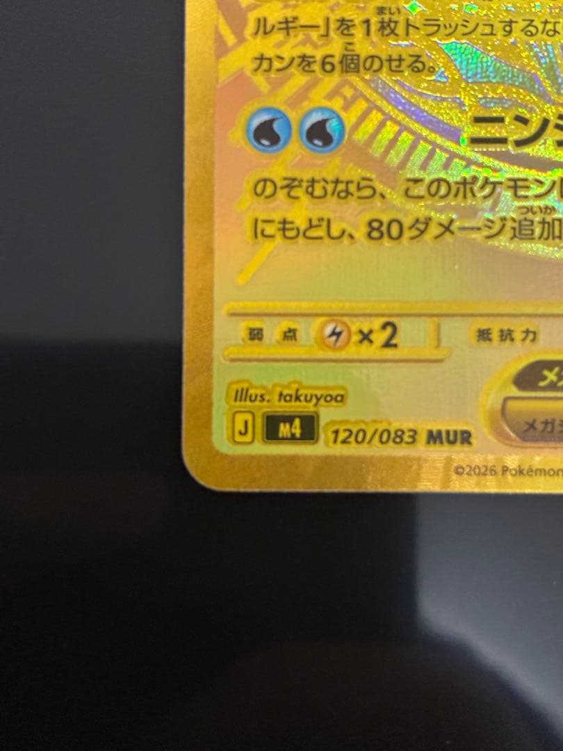 【極美品】メガゲッコウガ MUR 初期傷なし センタリング良好