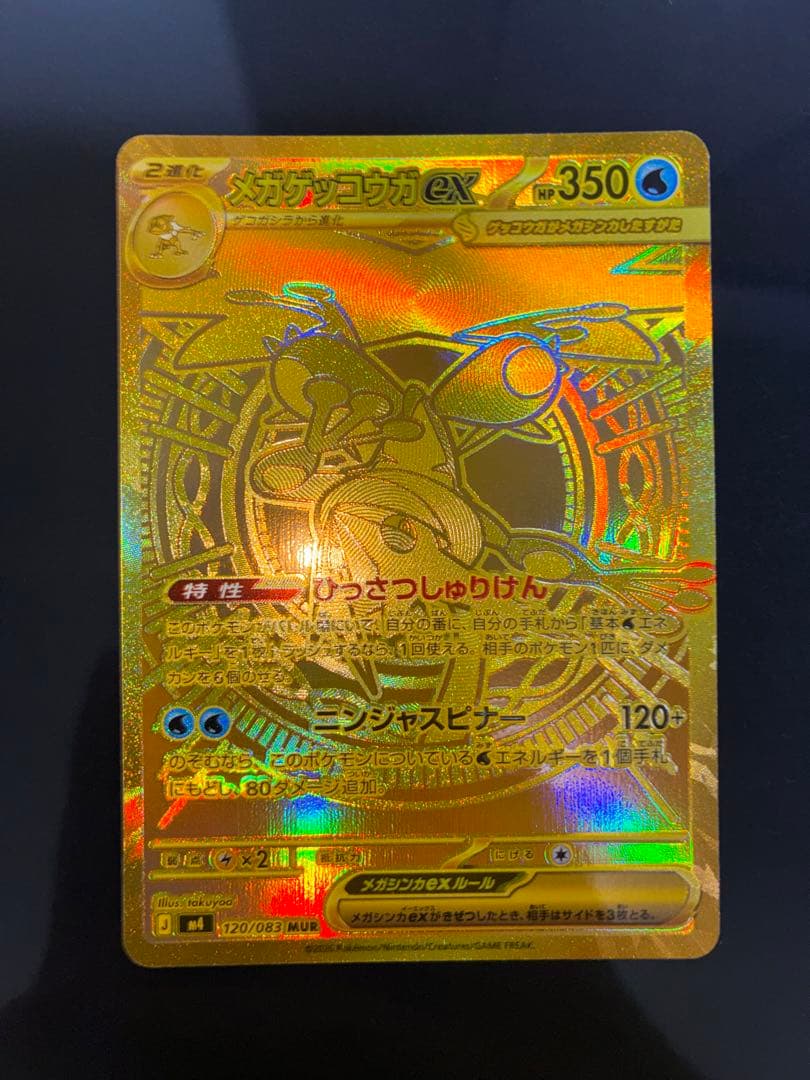 【極美品】メガゲッコウガ MUR 初期傷なし センタリング良好