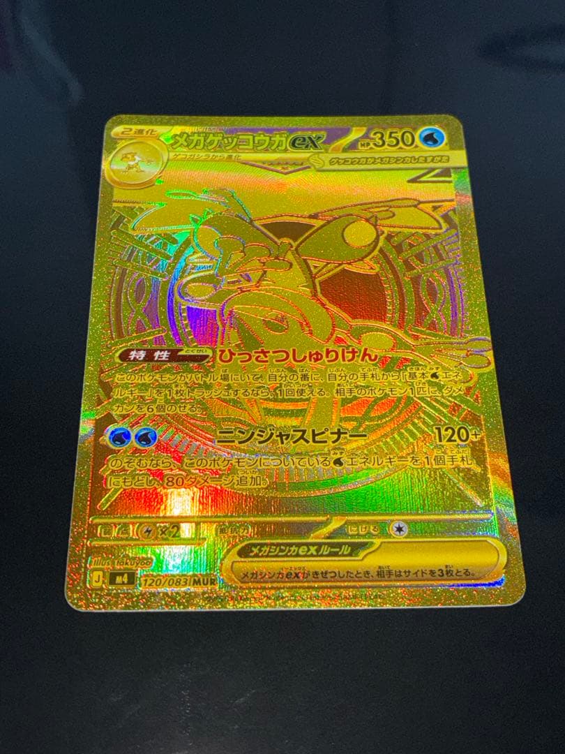 【極美品】メガゲッコウガ MUR 初期傷なし センタリング良好