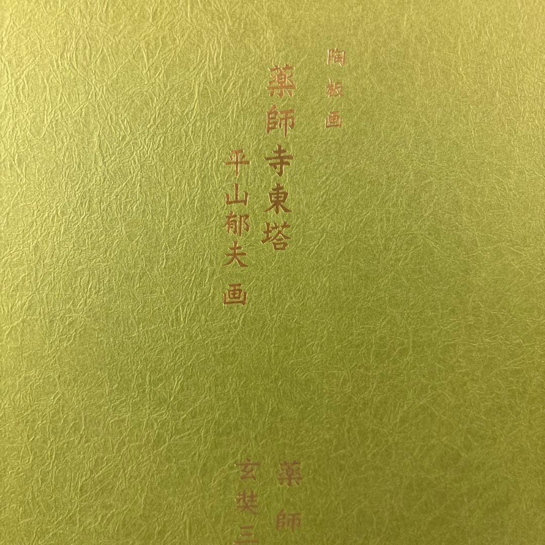 平山郁夫　薬師寺東塔　陶板画