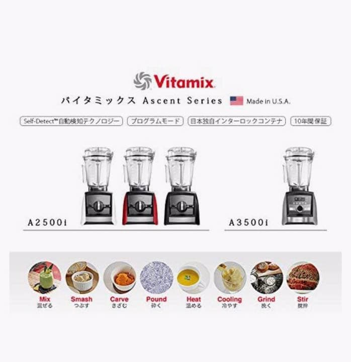 バイタミックス　vitamix A2500 アセントシリーズ