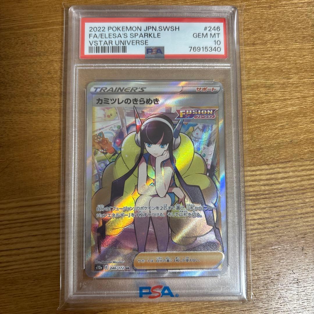 カミツレのきらめき SR VSTARユニバース 246/172 PSA10