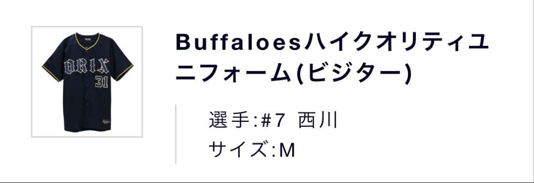 オリックスバファローズ 西川龍馬 ユニフォーム