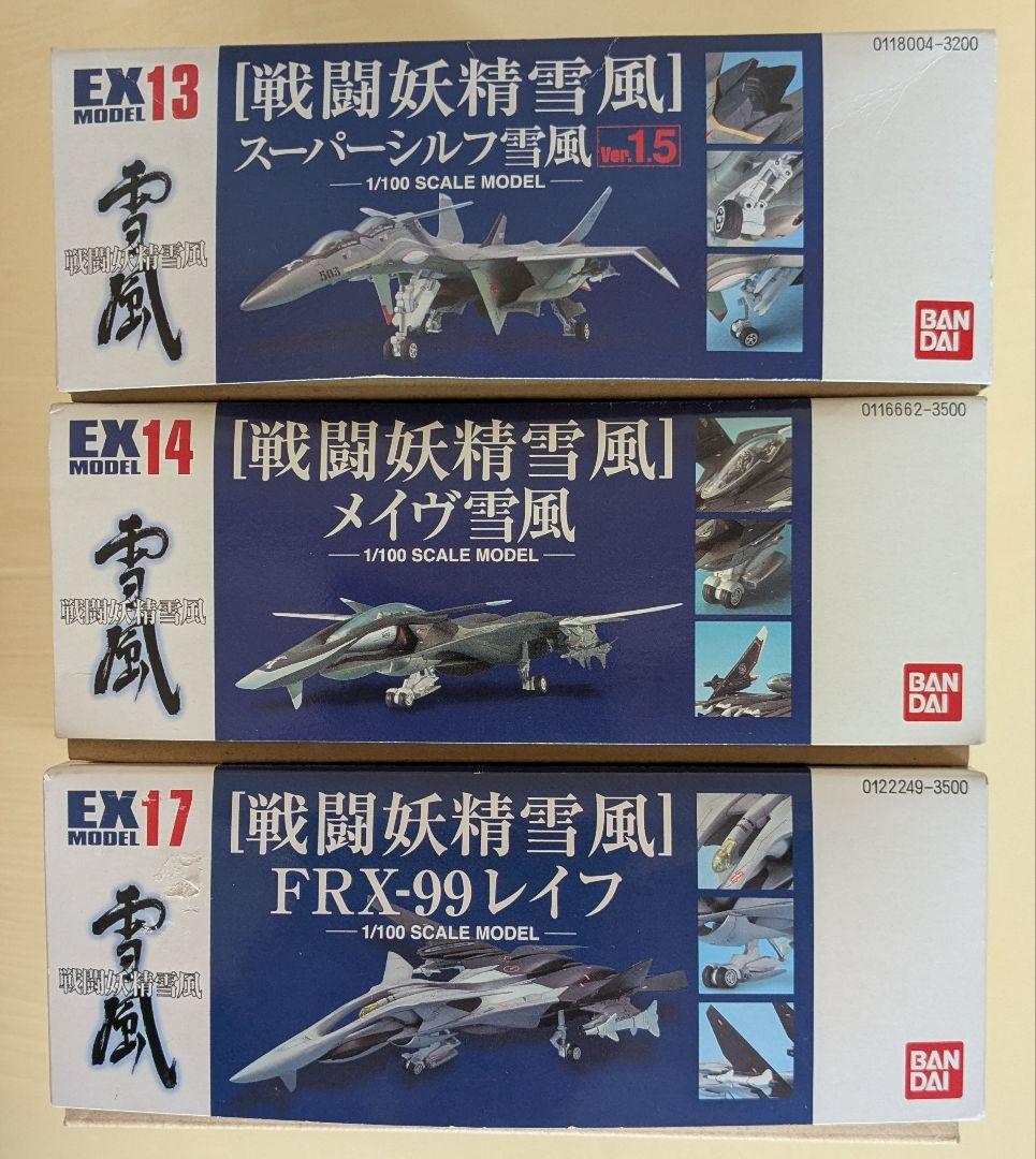 バンダイ 1/100 EXモデル [戦闘妖精雪風] 3機セット