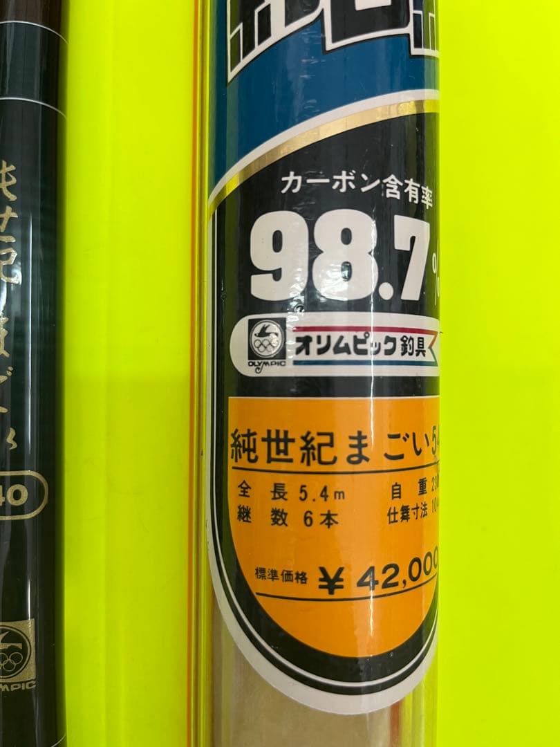 No.7619 オリムピック釣具　純世紀まごい 540 鯉竿 未使用品　希少品