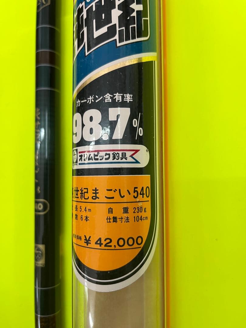 No.7619 オリムピック釣具　純世紀まごい 540 鯉竿 未使用品　希少品