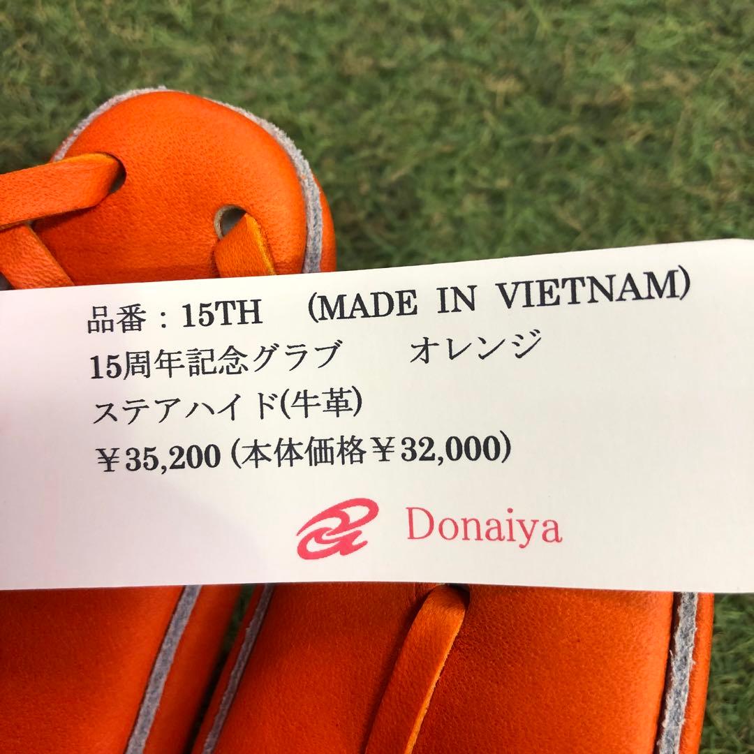 ドナイヤ　軟式グラブ　15周年記念グラブ