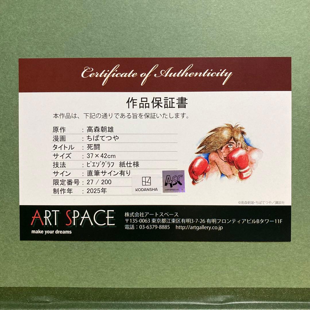 【真作保証】あしたのジョー「死闘」ピエゾグラフ 直筆サイン ちばてつや 版画