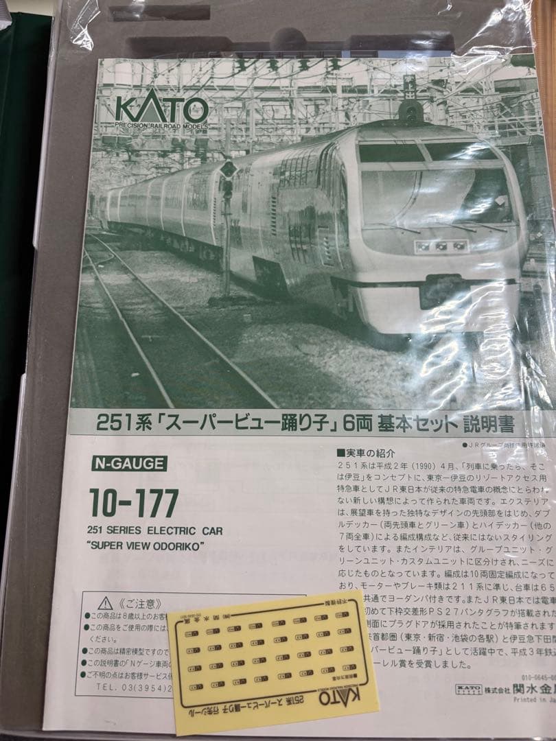 鉄道模型　Nゲージ　KATO 10-177 251系　スーパービュー踊り子　基本