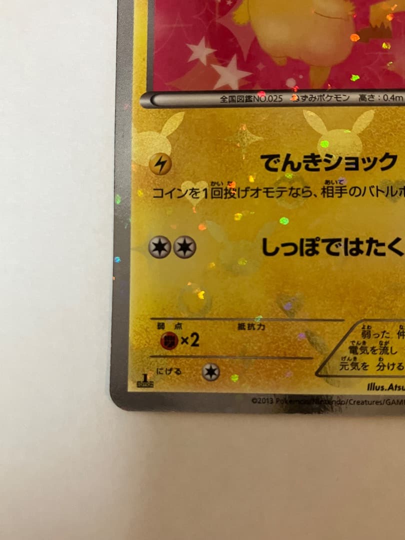 ポケモンカード　ピカチュウ　シャイニーコレクション　ポケキュンピカチュウ